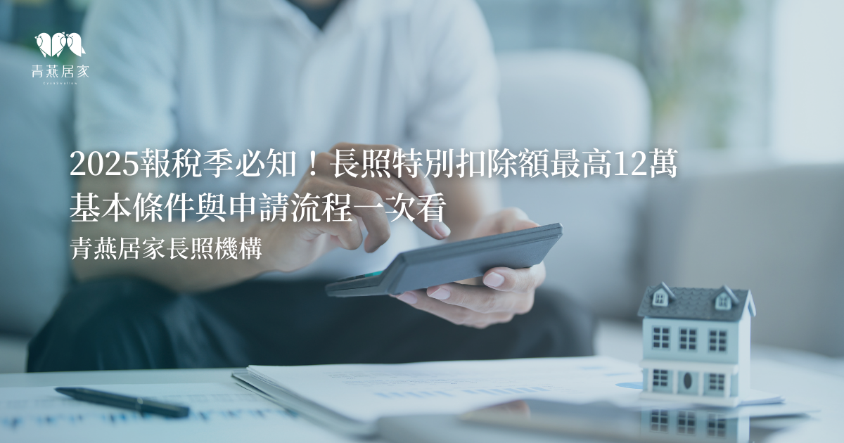2025報稅季必知！長照特別扣除額最高12萬，基本條件與申請流程一次看