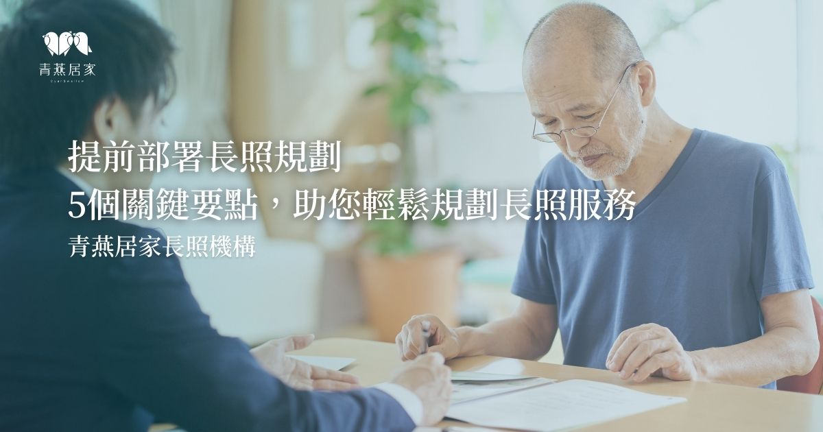 提前部署長照規劃：5個關鍵要點，助您輕鬆規劃長照服務｜屏東縣青燕居長照服務