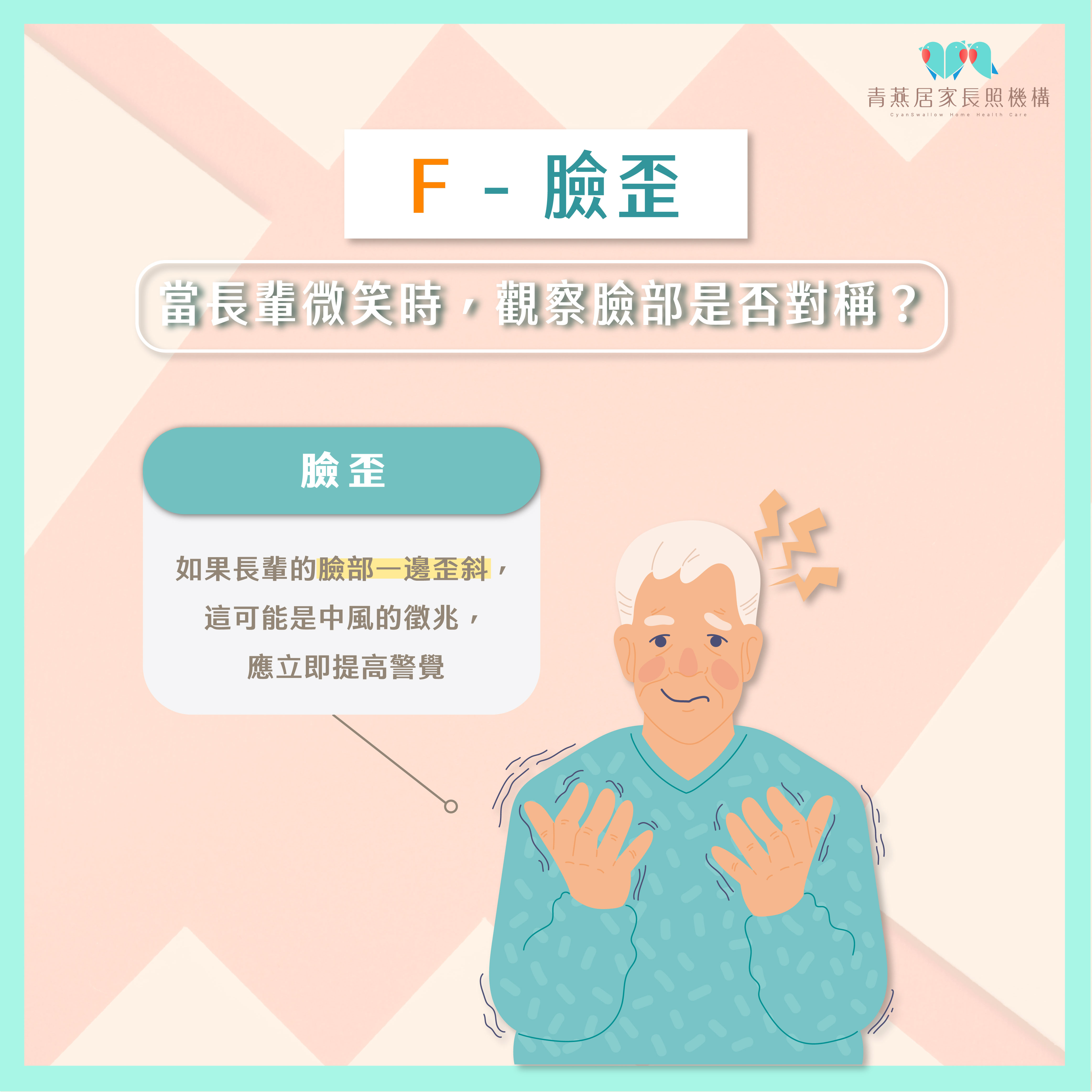 FAST中風徵兆識別法｜屏東縣青燕居家長照機構