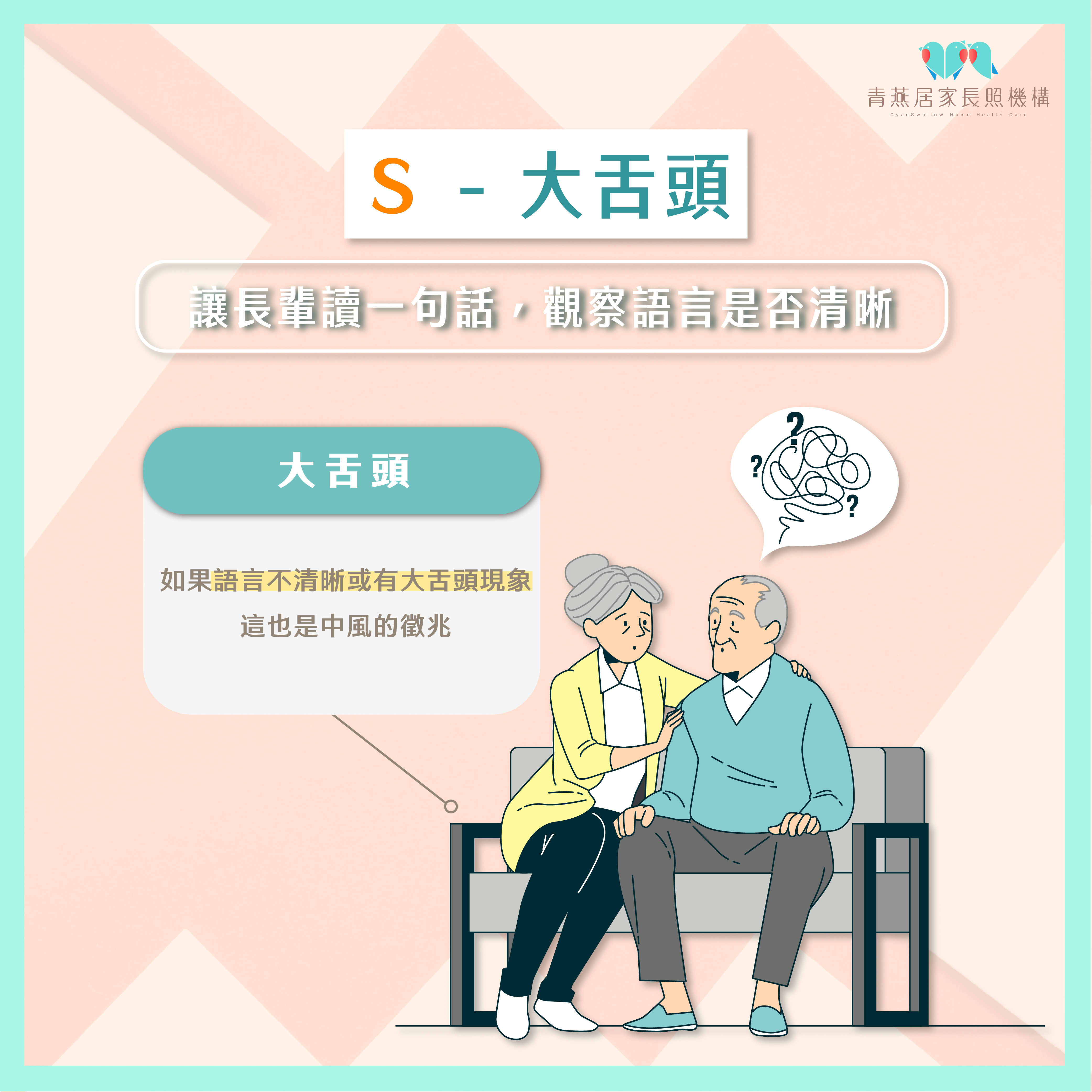 FAST中風徵兆識別法｜屏東縣青燕居家長照機構