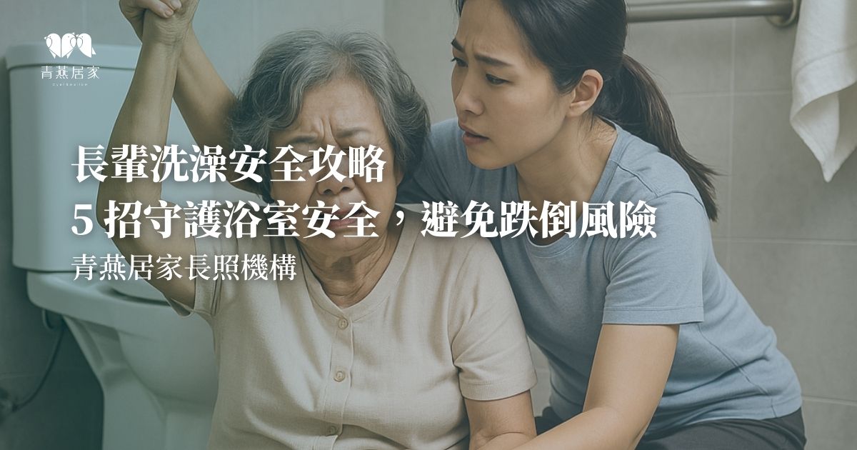 長輩洗澡安全攻略